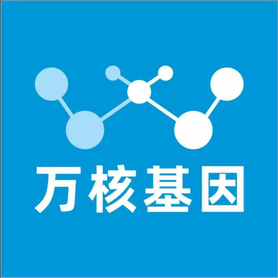 潍坊诸城万核基因检测咨询中心